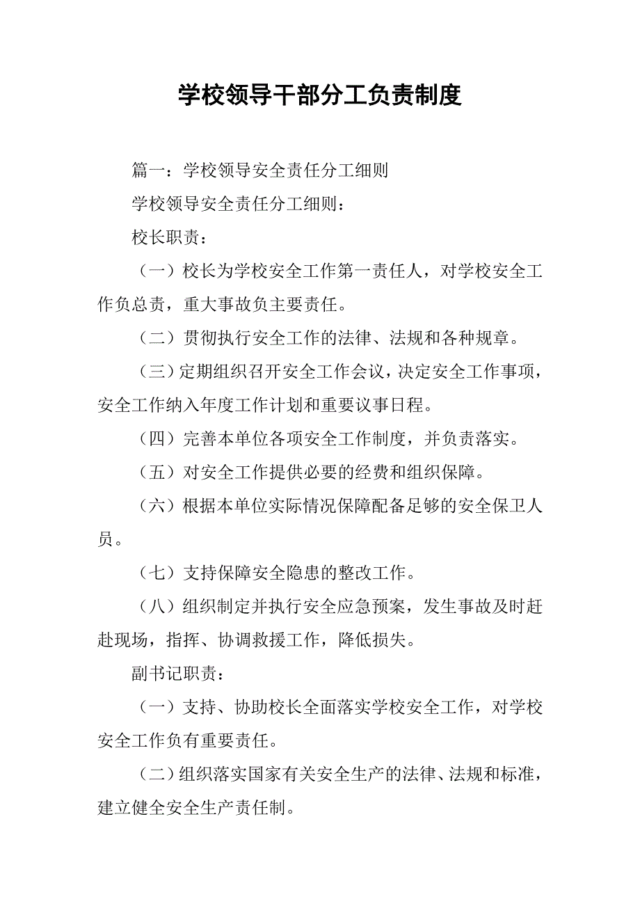 学校领导干部分工负责制度_第1页