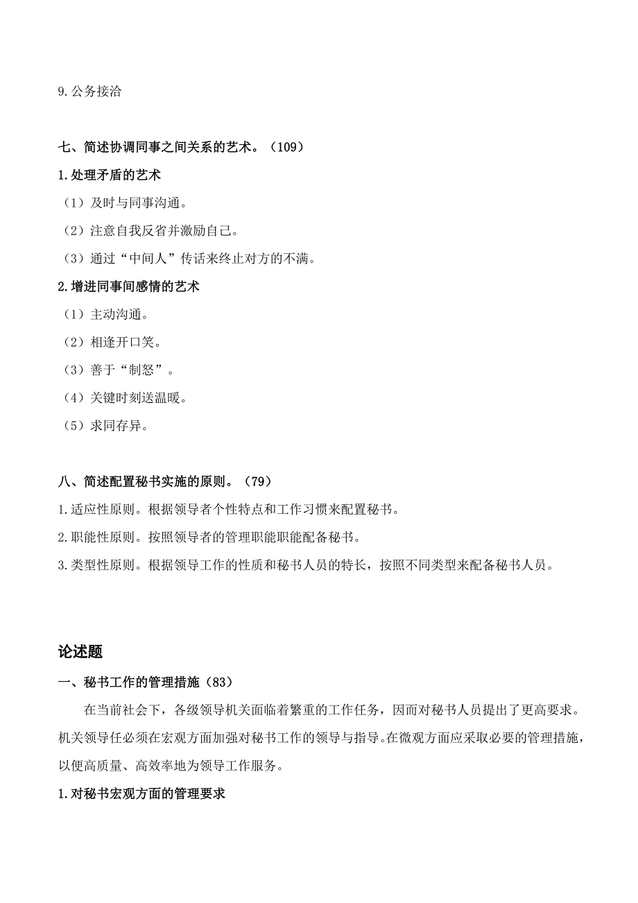 精选行政秘书学考试知识点_第4页