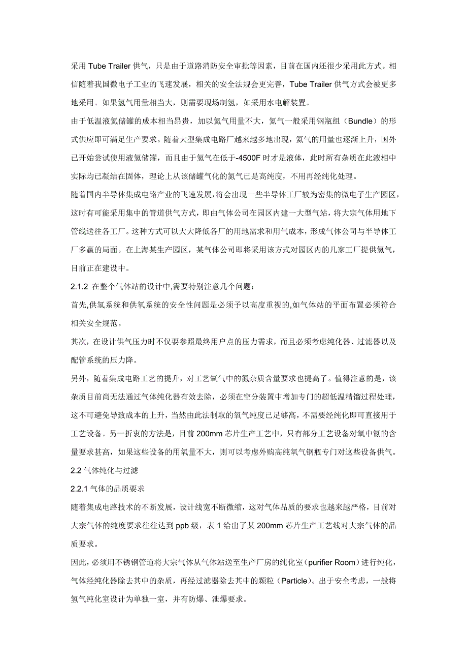 半导体工厂(FAB)大宗气体系统的设计(精)_第2页