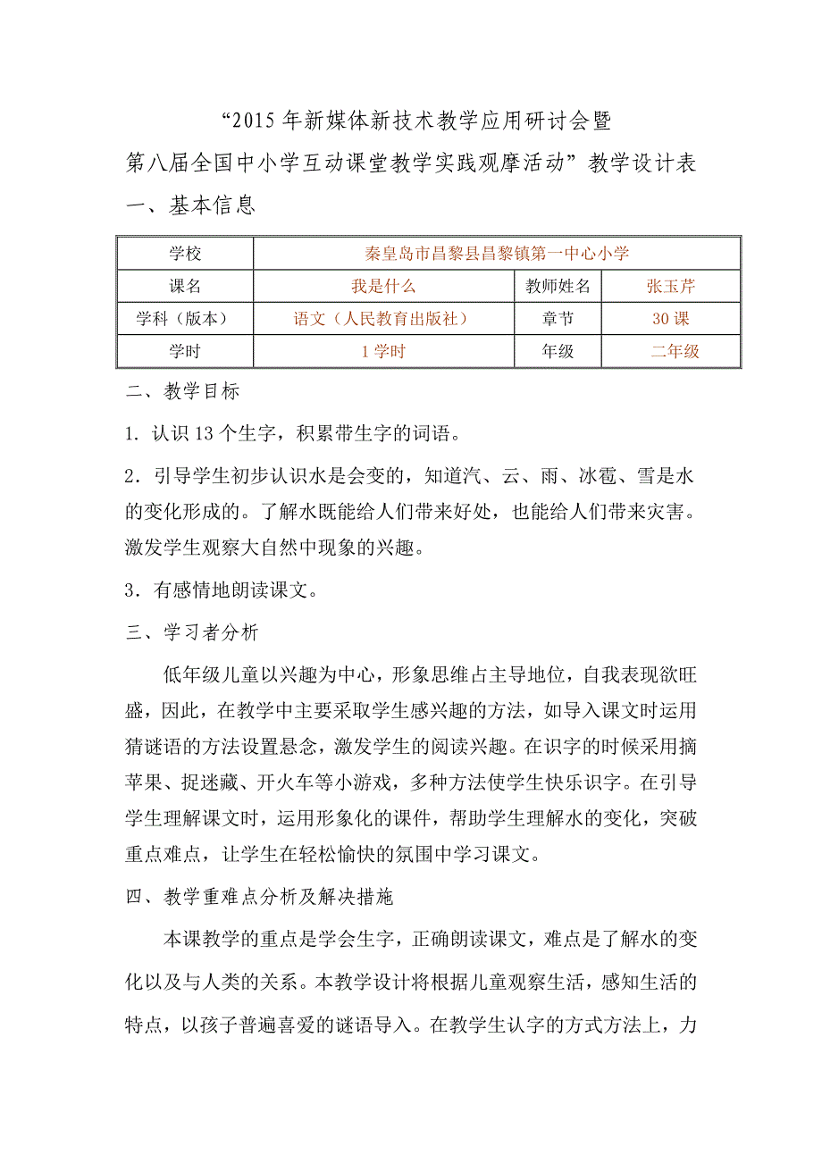 “新媒体新技术创新应用优质课评选活动”教学设计表_第1页