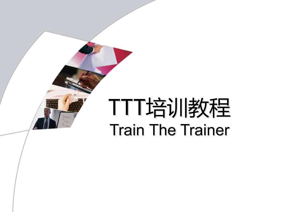 TTT培训师培训教 材超 实用_第1页