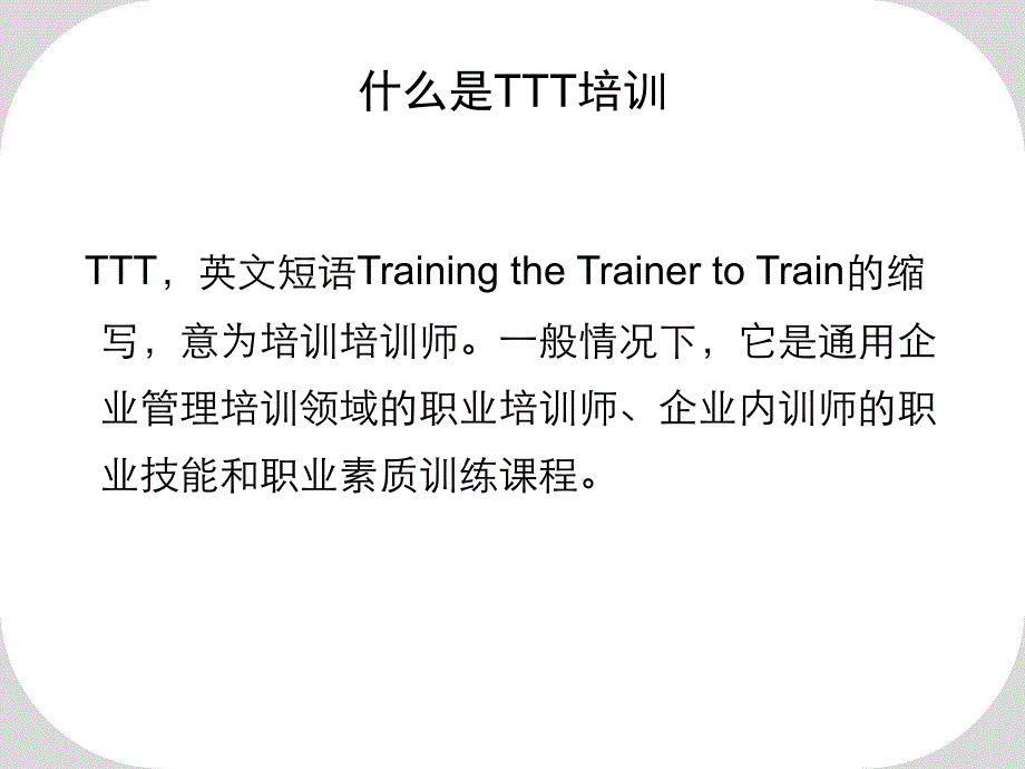 TTT培训师培训教 材超 实用_第2页