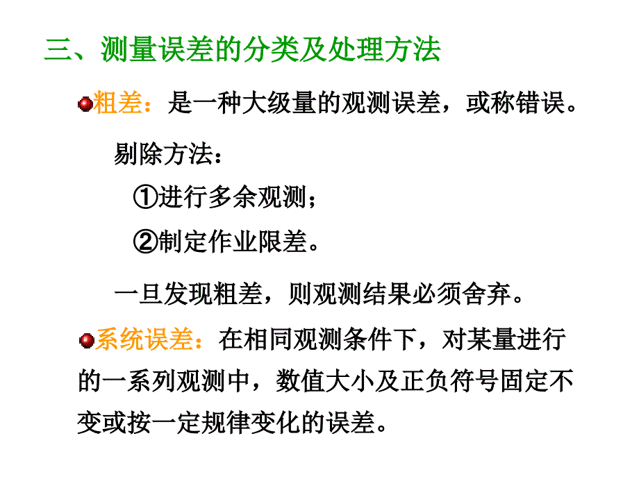 土木工程测量教学作者曹晓岩等第六章节测量误差的基本知识课件_第4页