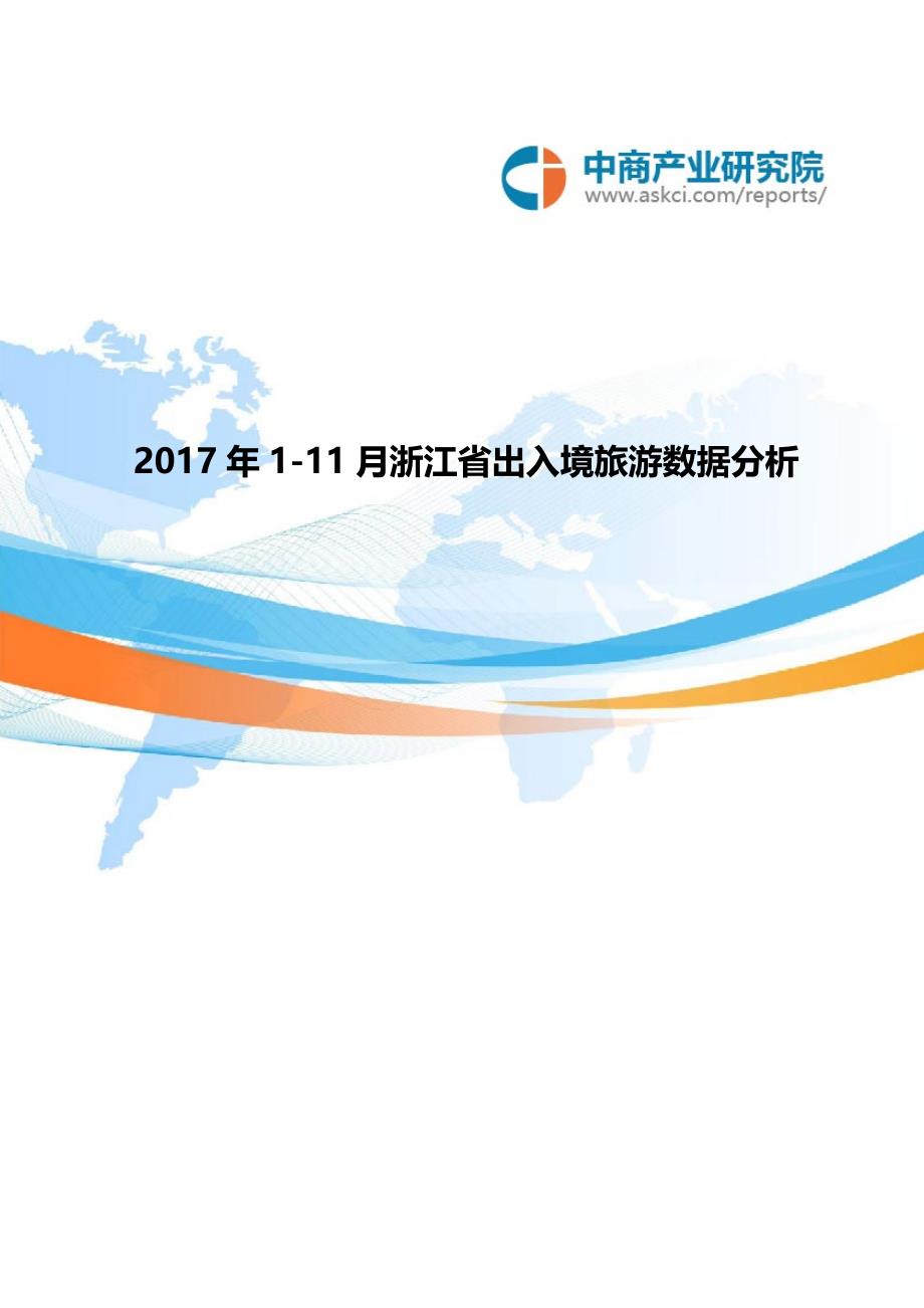 浙江省出入境旅游数据分析111月_第1页