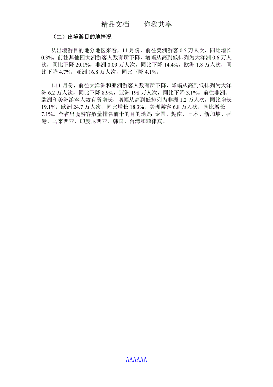 浙江省出入境旅游数据分析111月_第4页