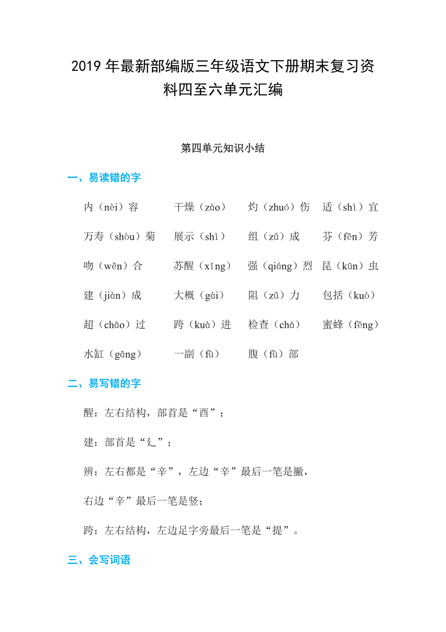 2019年最新部编版三年级语文下册期末复习资料四至六单元汇编_第1页