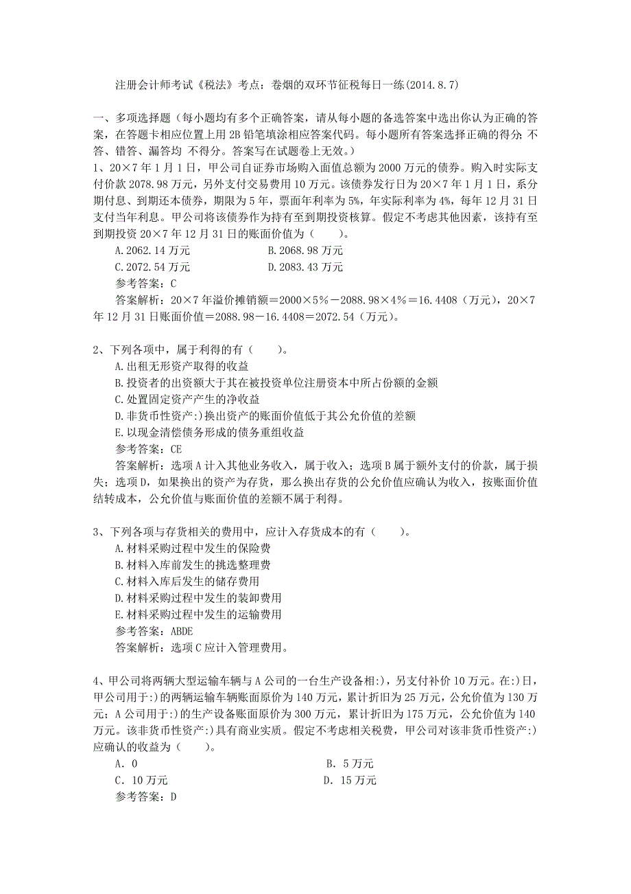 注册会计师考试税法考点卷烟的双环节征税每日一练201487_第1页