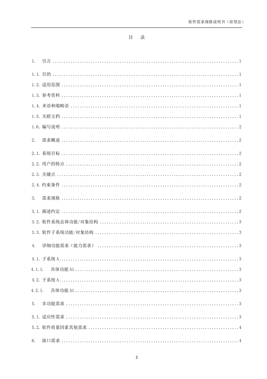 软件需求规格说明书原型法解读_第3页