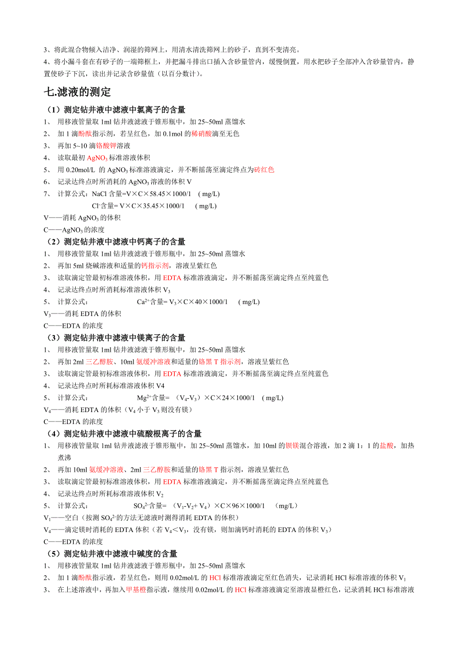 钻井液常规性能测定及常用钻井液计算公式DOC_第2页