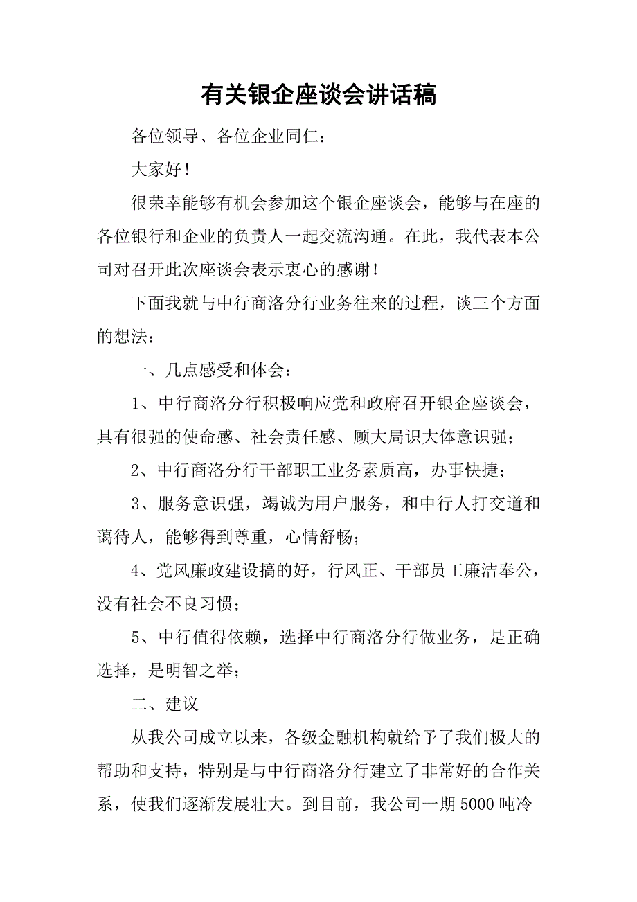 有关银企座谈会讲话稿_第1页