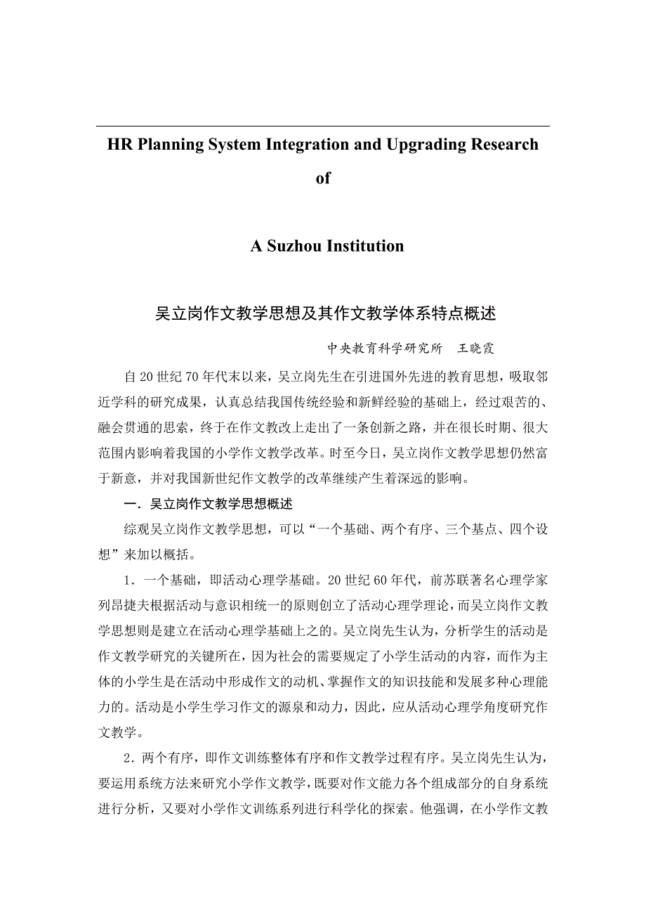 试论吴立岗作文教学思想及其作文教学体系特点概述_第1页