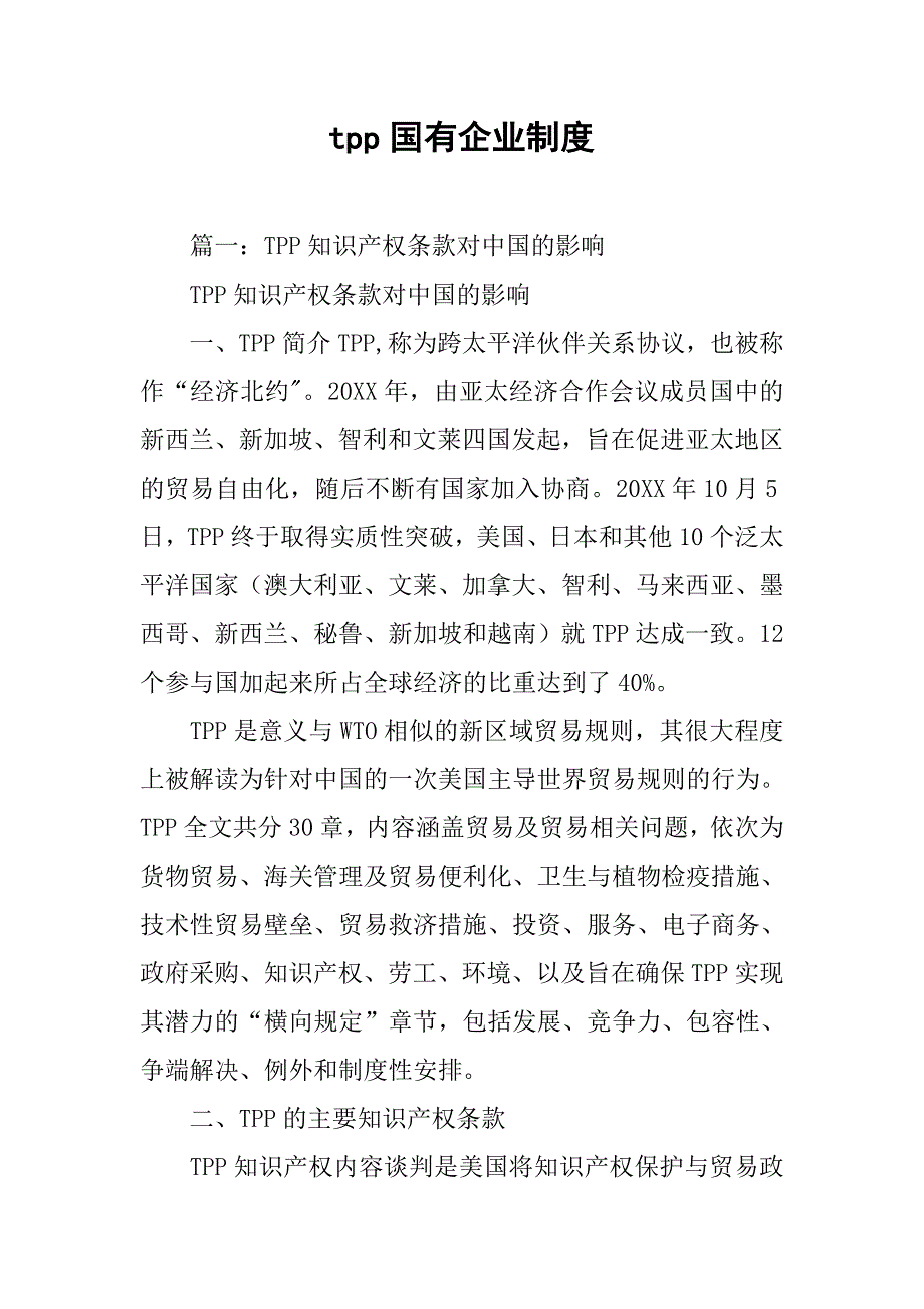 tpp国有企业制度_第1页