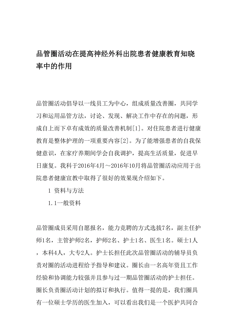 品管圈活动在提高神经外科出院患者健康教育知晓率中的作用-教育文档_第1页