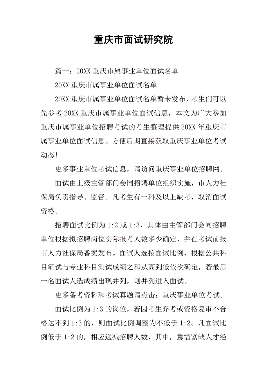 重庆市面试研究院_第1页