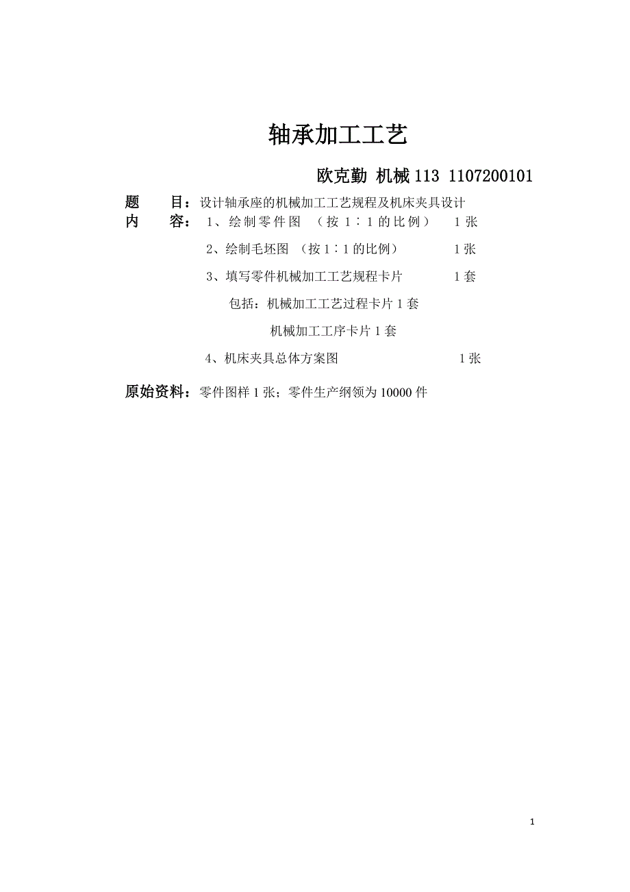 轴承座加工工艺_第1页