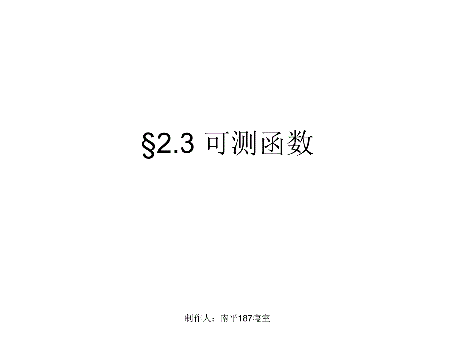 实变函数23课件_第1页