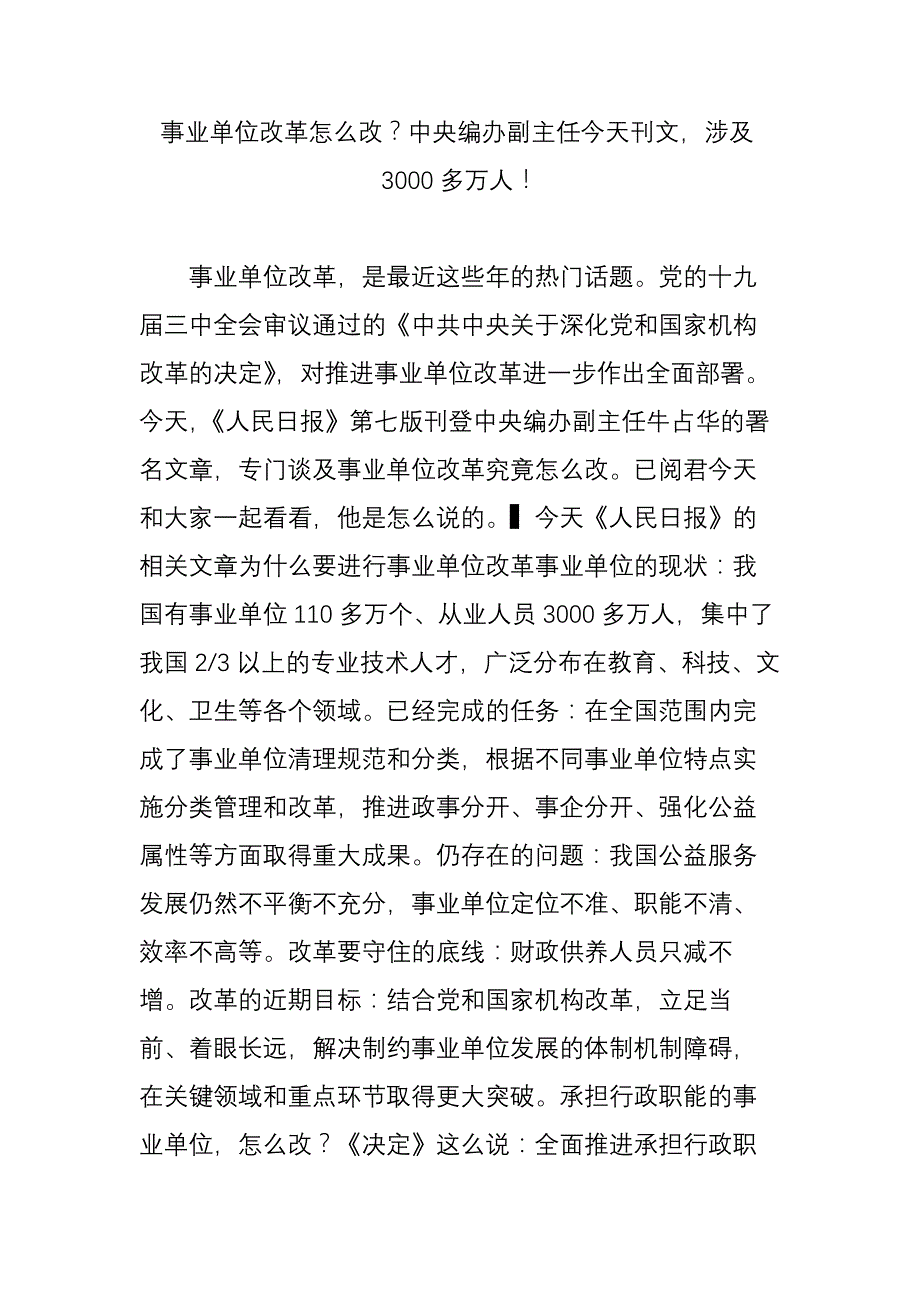 事业单位改革怎么改中央编办副主任今天刊文-涉及3000多万人!_第1页