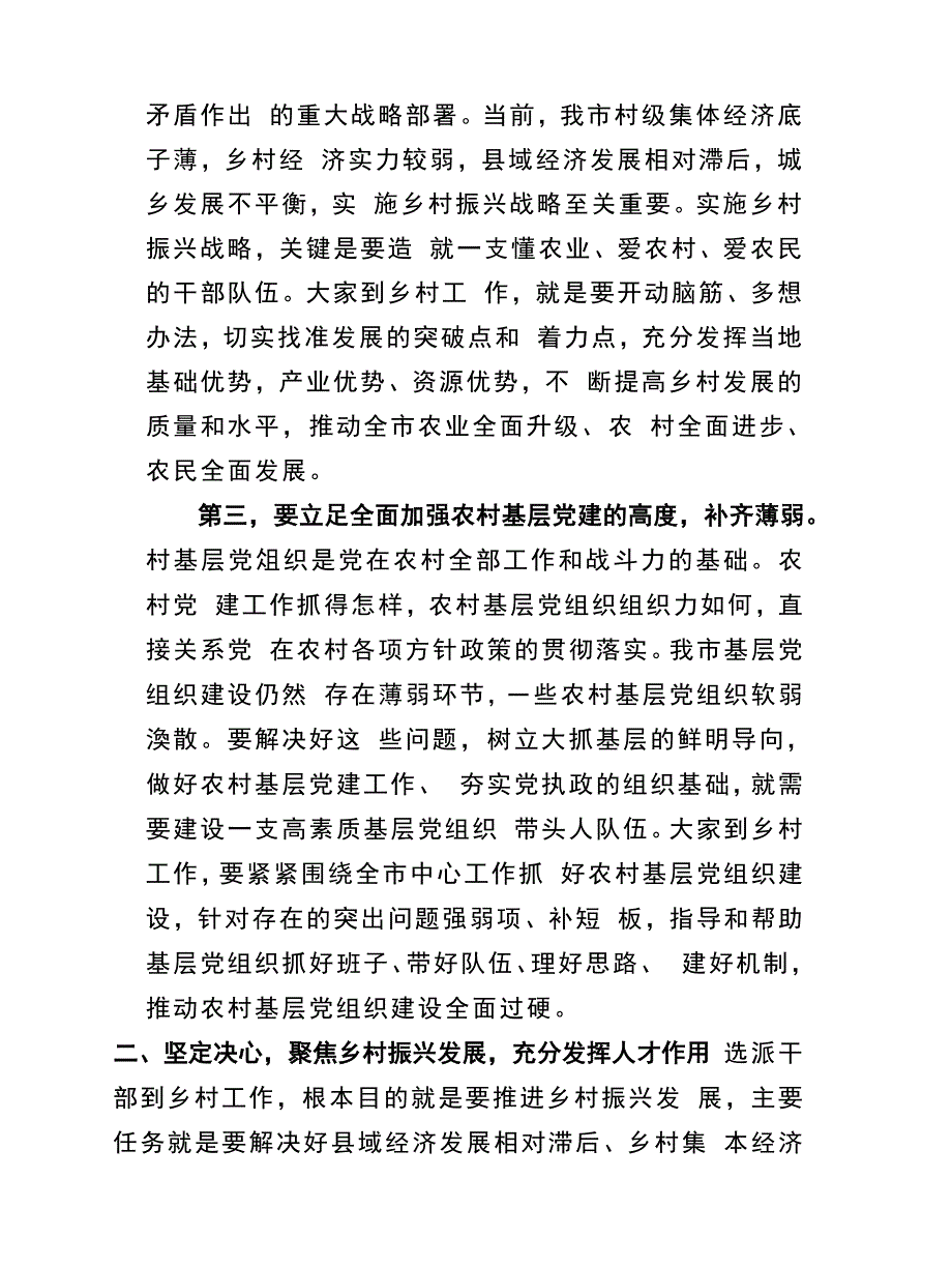 2019年市委书记乡村选派扶贫干部座谈会讲话稿范文模板_第3页