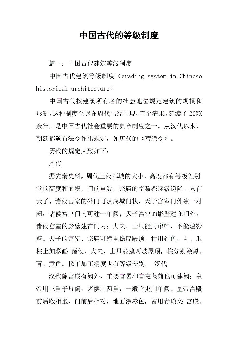 中国古代的等级制度_第1页