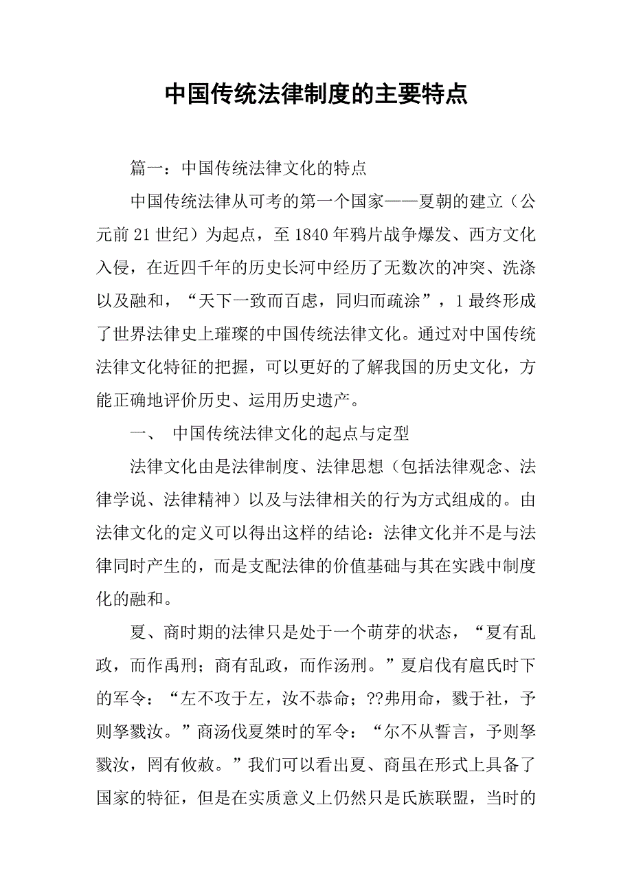 中国传统法律制度的主要特点_第1页