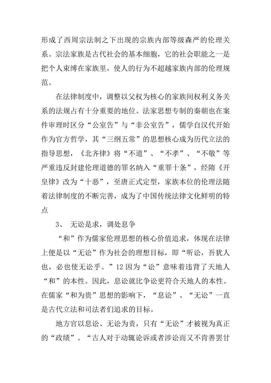 中国传统法律制度的主要特点_第5页