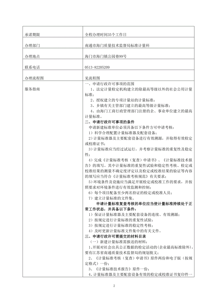 事业单位最高计量标准器具核准_第2页