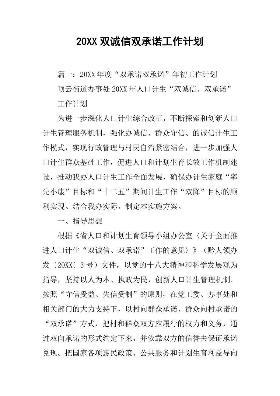 20xx双诚信双承诺工作计划_第1页