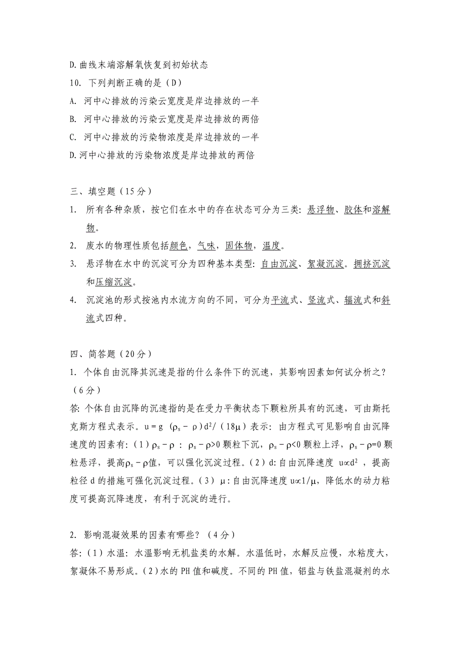 南开大学2011年环境科学与工程学院水污染控制工程本科试题_第3页