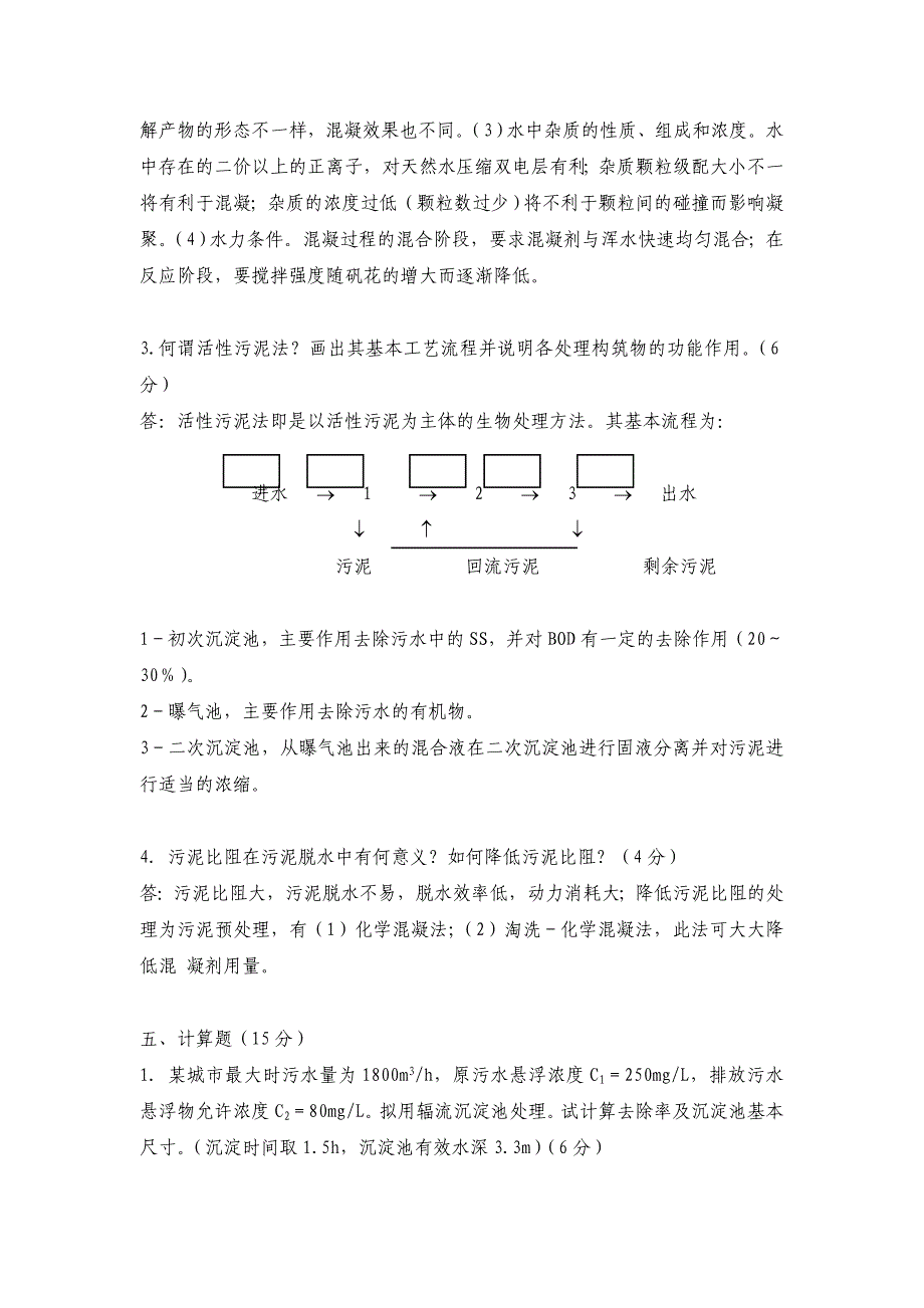 南开大学2011年环境科学与工程学院水污染控制工程本科试题_第4页