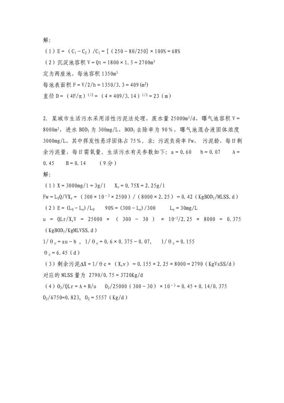 南开大学2011年环境科学与工程学院水污染控制工程本科试题_第5页