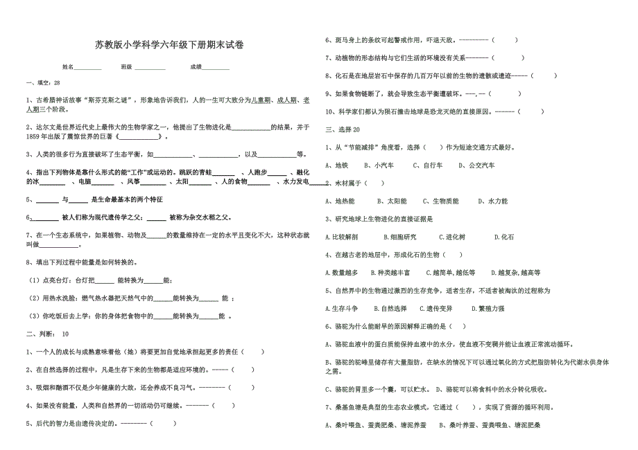 苏教版小学科学六年级下册期末测试题1_第1页