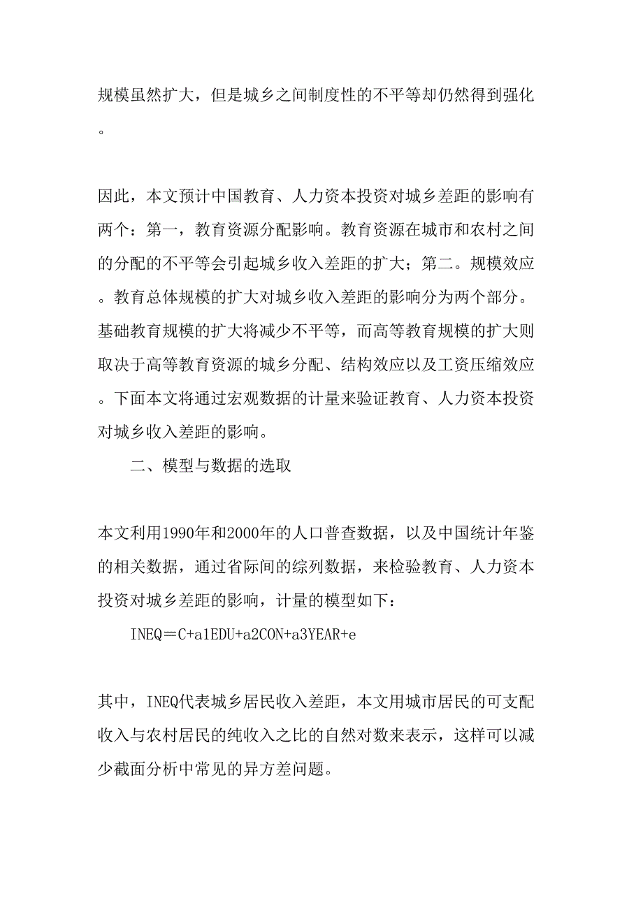 教育、人力资本投资与城乡收入差距-2019年文档资料_第2页