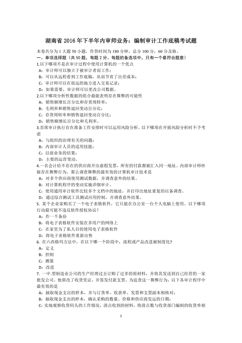 湖南省下半年内审师业务编制审计工作底稿考试题_第1页