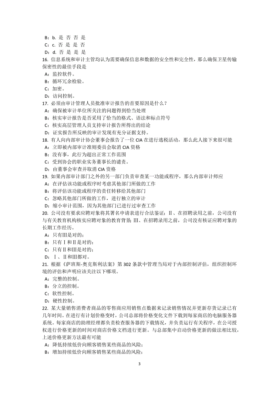 湖南省下半年内审师业务编制审计工作底稿考试题_第3页