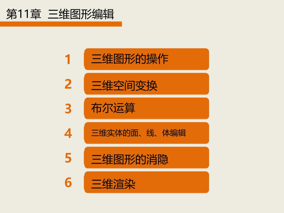 土建工程CAD第三版课程课件第十一章节_第3页