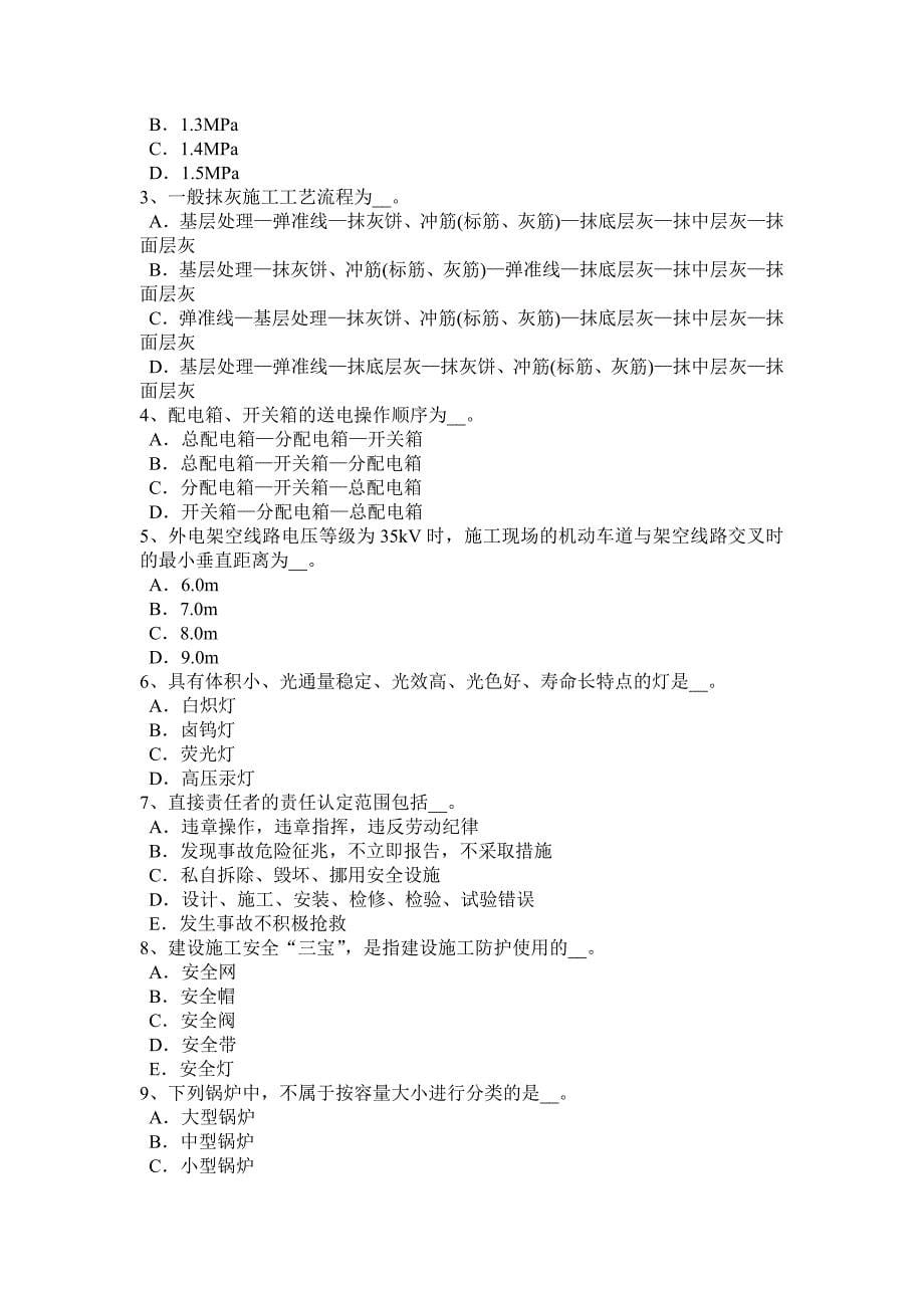 河北省建筑施工安全员考试试卷_第5页