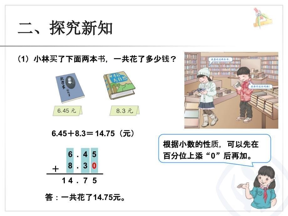 小数加减法6.2小数加减法例2章节_第5页