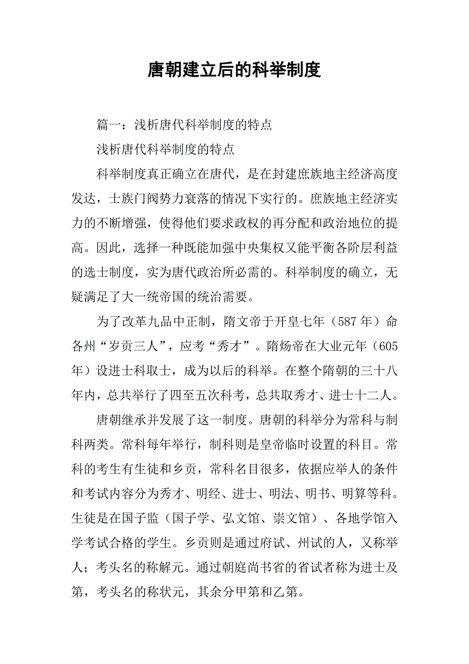 唐朝建立后的科举制度_第1页