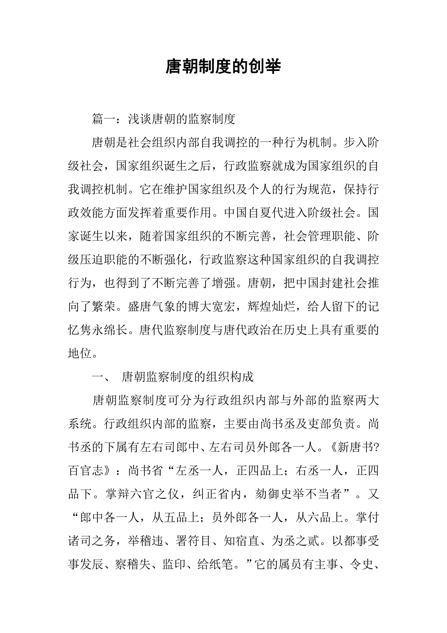 唐朝制度的创举_第1页