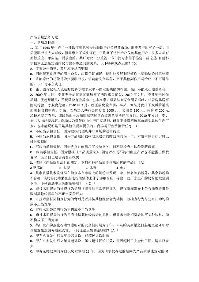 产品质量法练习题【经济法】