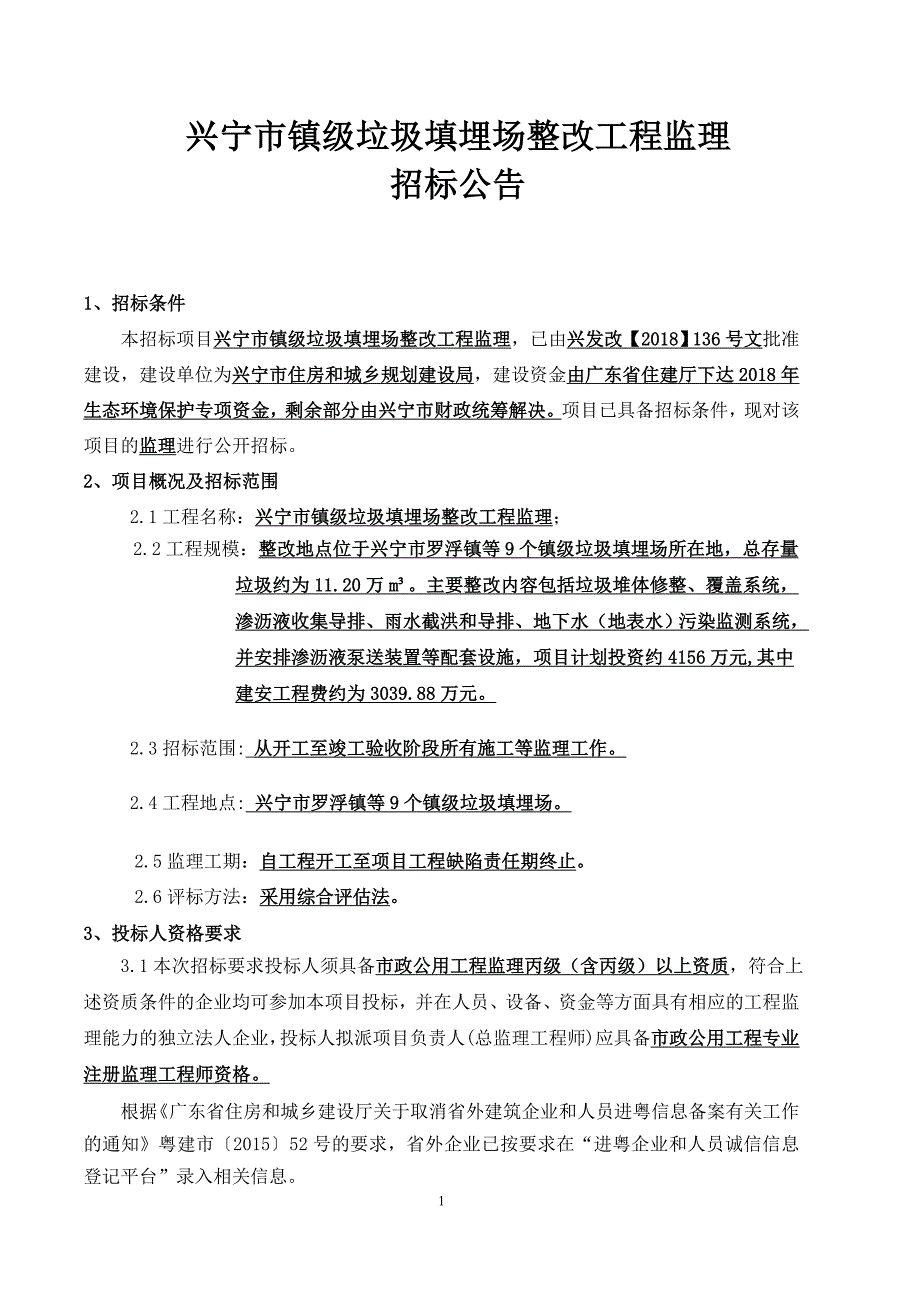 兴宁市镇级垃圾填埋场整改工程监理_第1页