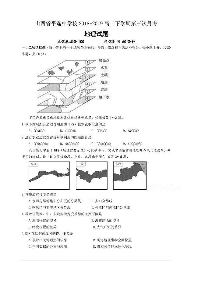 山西省2018-2019高二下学期第三次月考地理试卷含答案