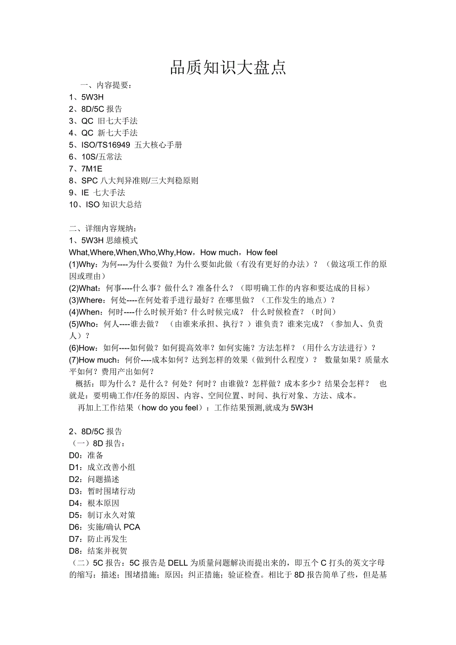 新人不可不知的品质知识._第1页