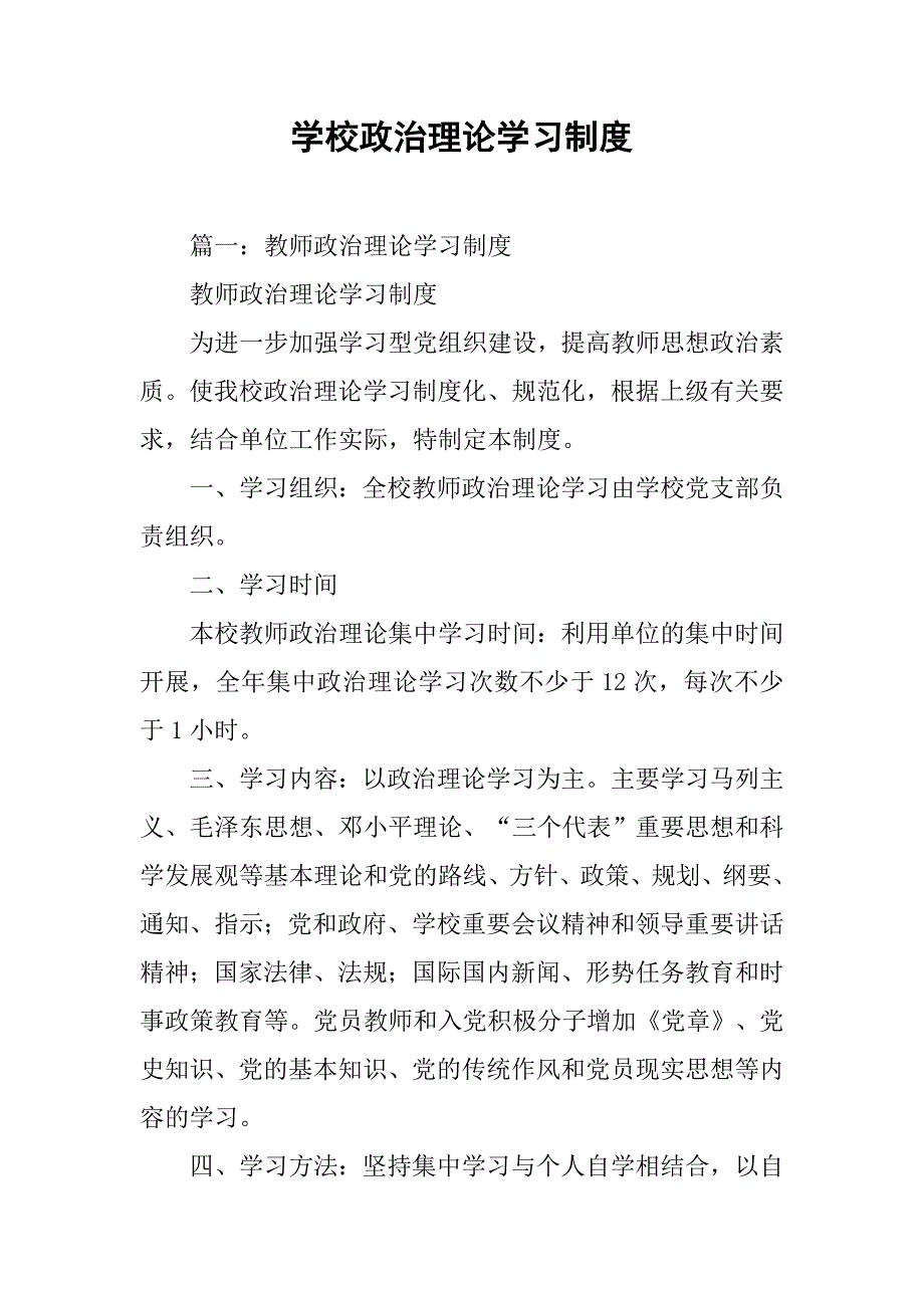 学校政治理论学习制度_第1页