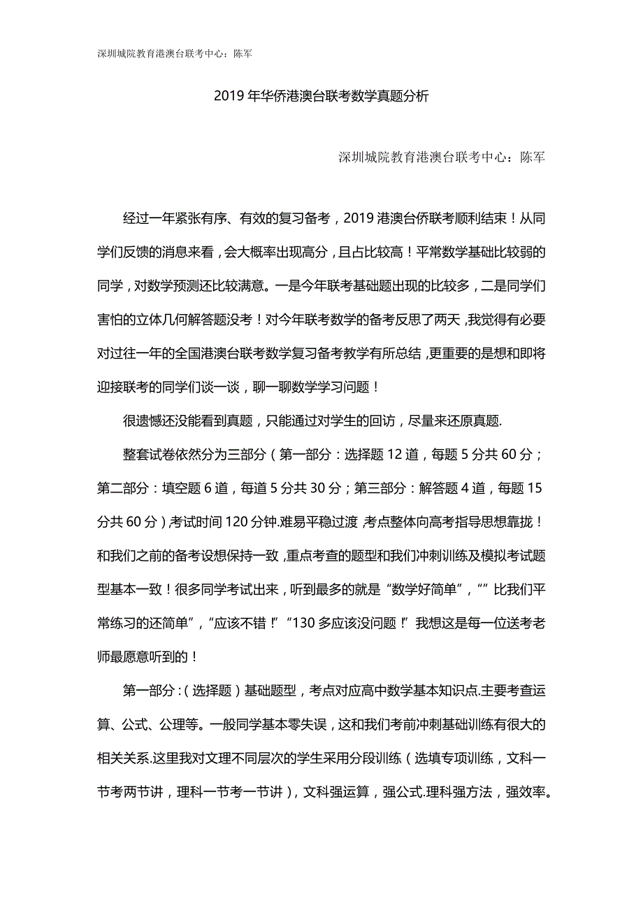 2019年华侨港澳台联考数学真题分析_第1页