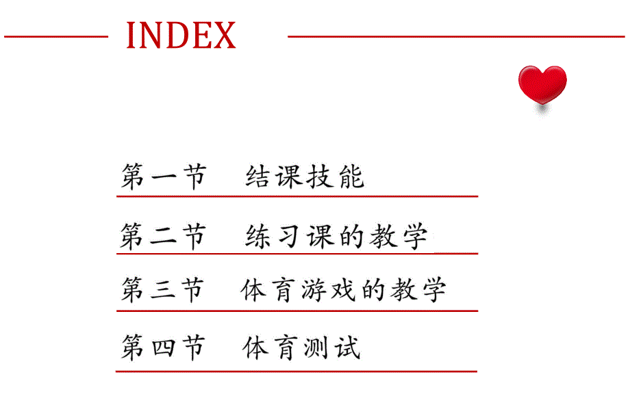 小学体育课程与教学论高职初等教育96807第八章_第4页