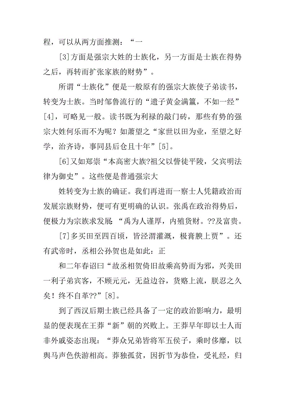 唐柳芳《士族》讲的是什么制度_第4页