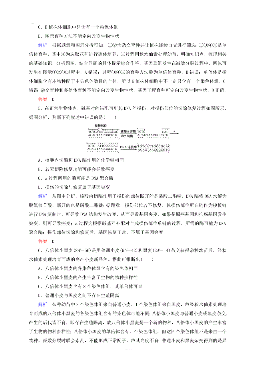 2020高考生物一轮复习配餐作业24从杂交育种到基因工程含解析_第2页