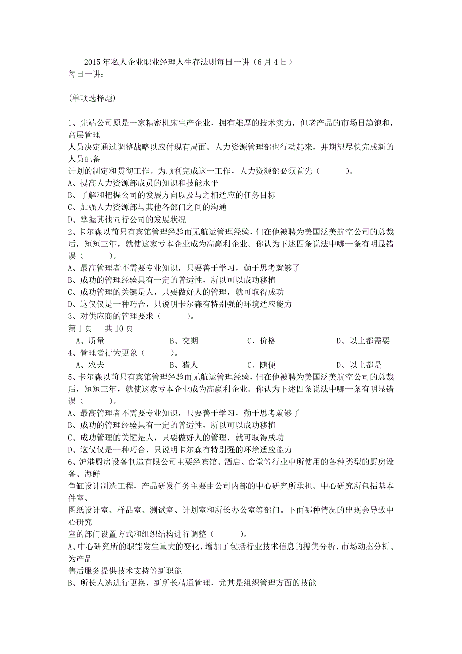 私人企业职业经理人生存法则每日一讲6月4日_第1页