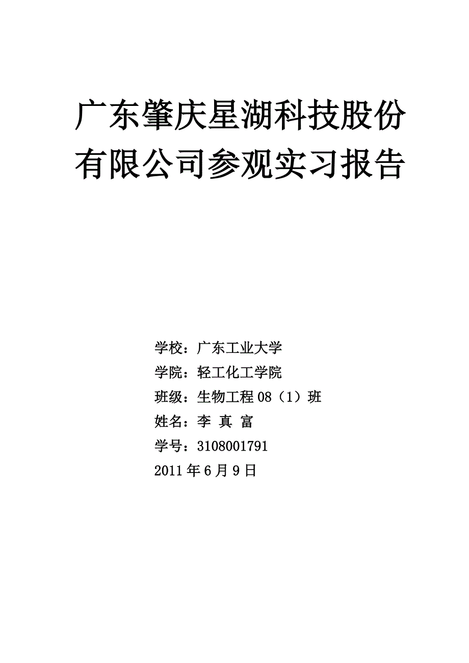 广东肇庆星湖科技股份有限公司参观实习报告_第1页